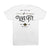 Vintage Tee- White